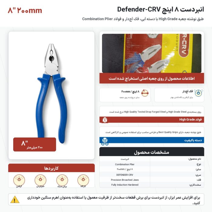 انبردست ۸ اینچ PILER مدل DEFENDER-CRV سایز ۲۰۰ میلیمتر