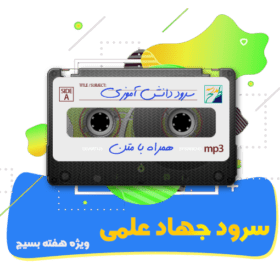 سرود جهاد علمی