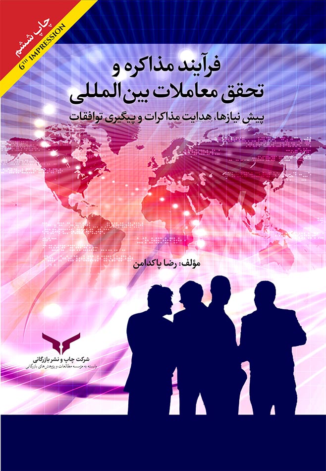 فرآیند مذاکره و تحقق معاملات بین المللی