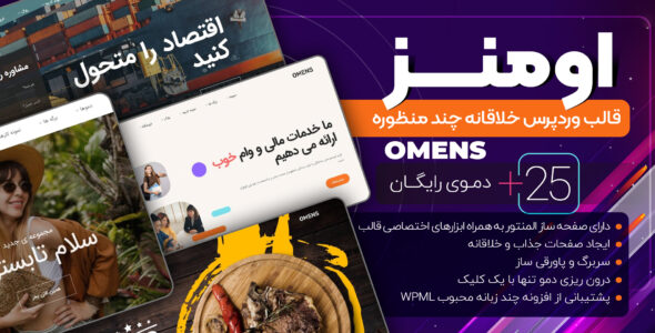 قالب چند منظوره اومنز، Omens