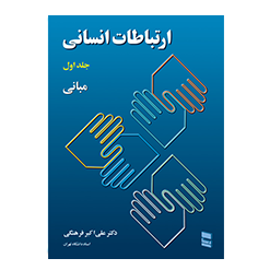 ارتباطات انسانی جلد اول