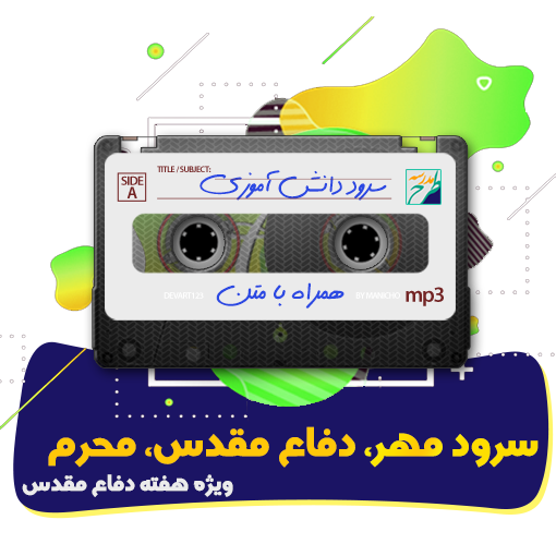 سرود مهر، دفاع مقدس، محرم