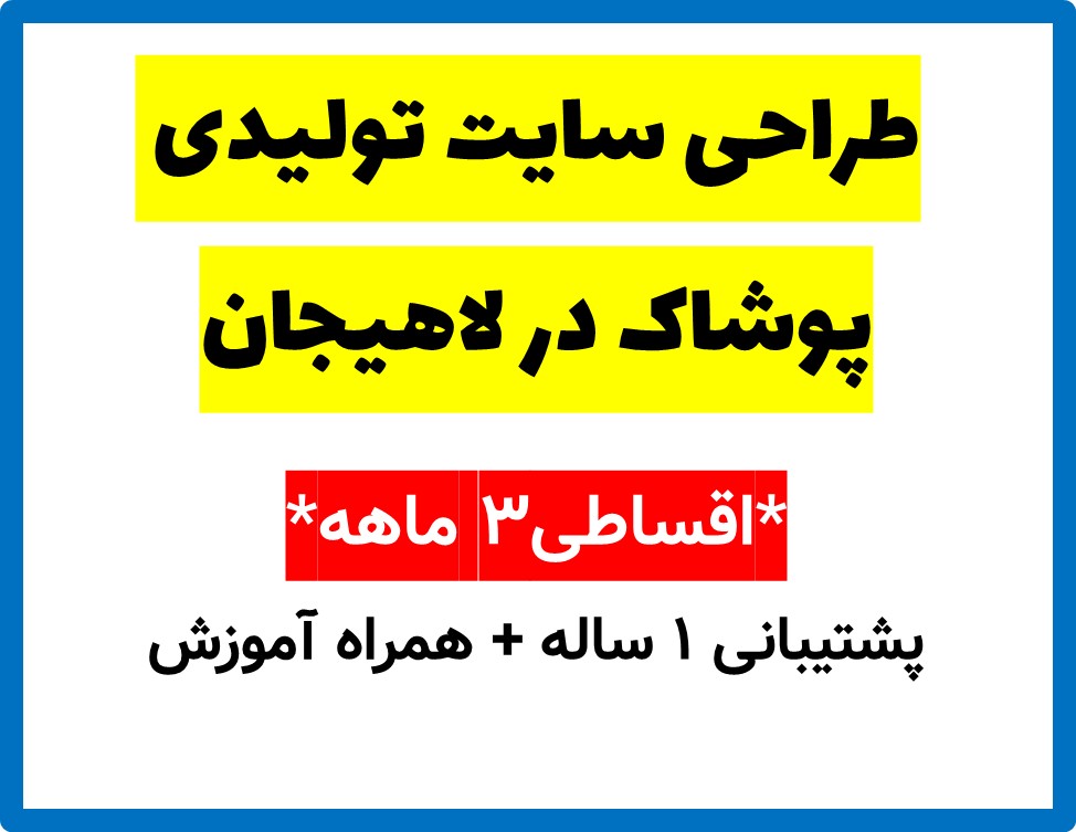طراحی سایت تولیدی پوشاک در لاهیجان