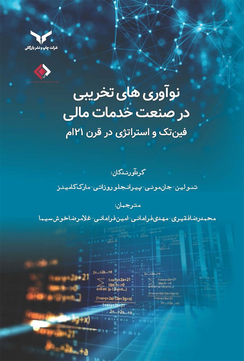 نوآوری های تخریبی در صنعت خدمات مالی
