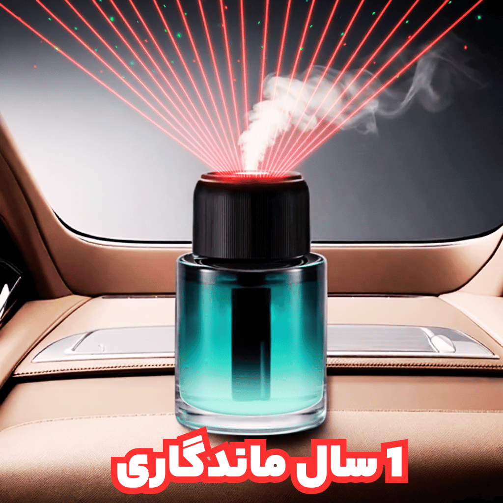 خوشبوکننده خودرو لیزری بوگیر هوشمند کهکشانی