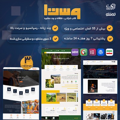 قالب وستا، خرید قالب شرکتی Vesta برای سایت های وردپرسی