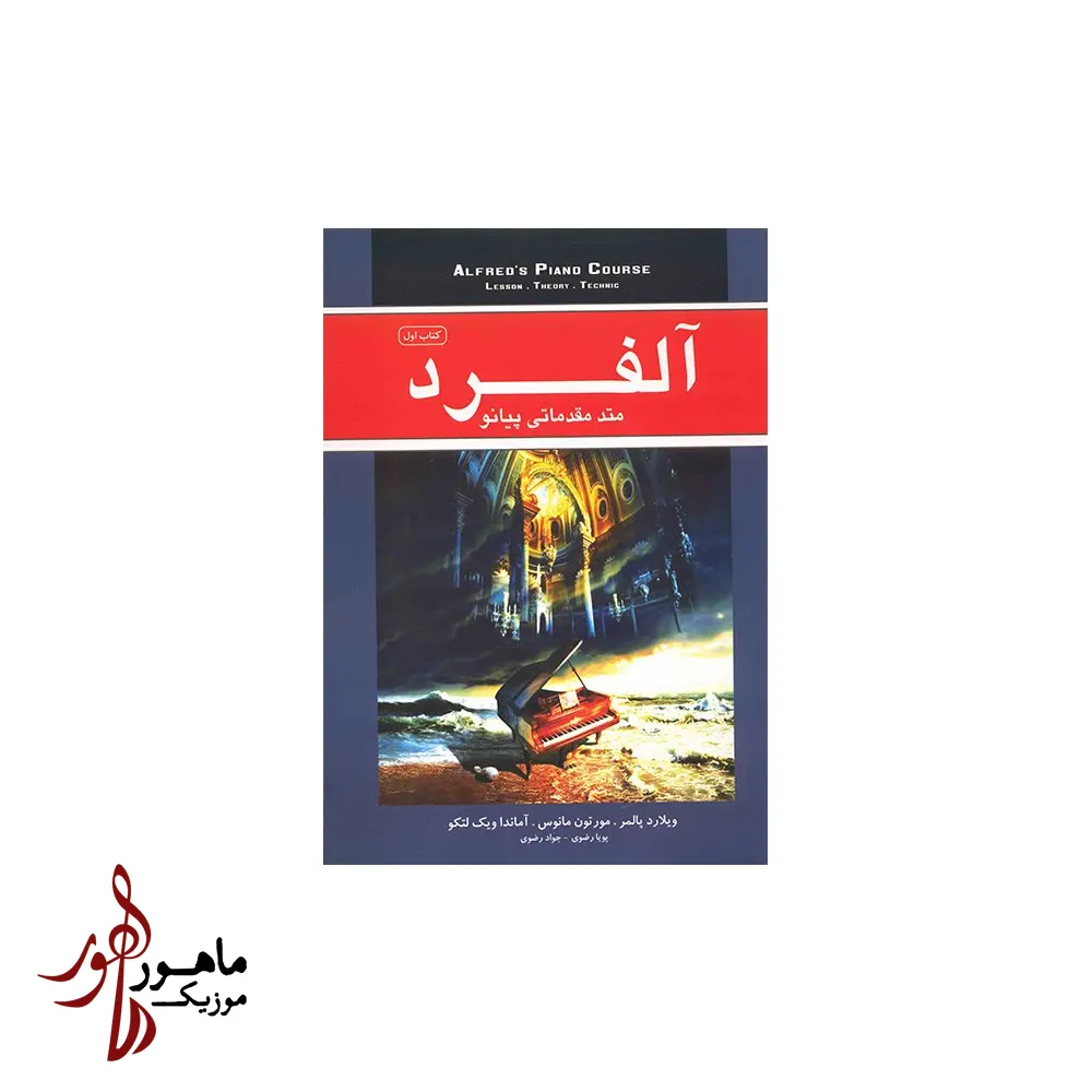کتاب متد مقدماتی پیانو آلفرد اثر ویلارد پالمر