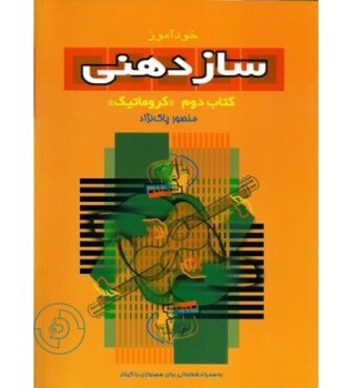 کتاب خودآموز سازدهنی جلد دوم