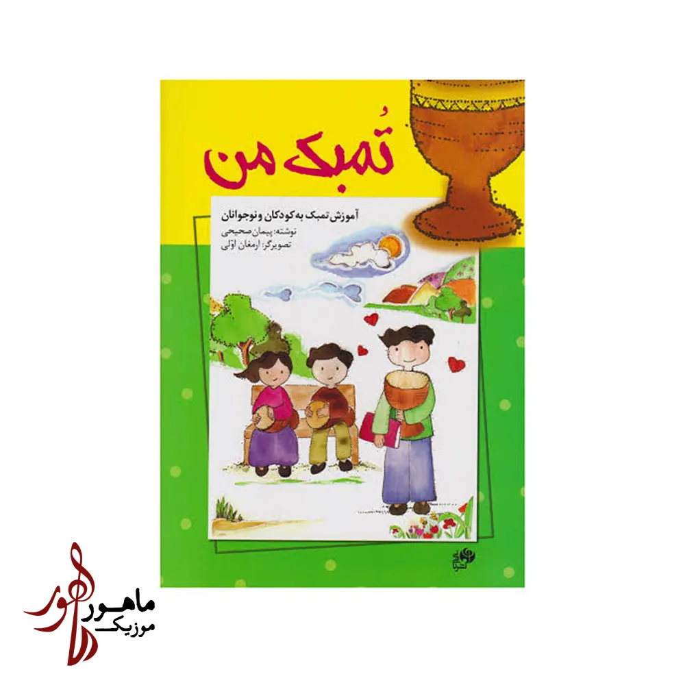کتاب تمبک من اثر پیمان صحیحی