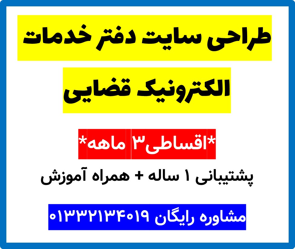 طراحی سایت دفتر خدمات الکترونیک قضایی