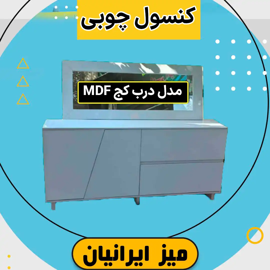 کنسول چوبی آینه دار درب کج ایرانیان