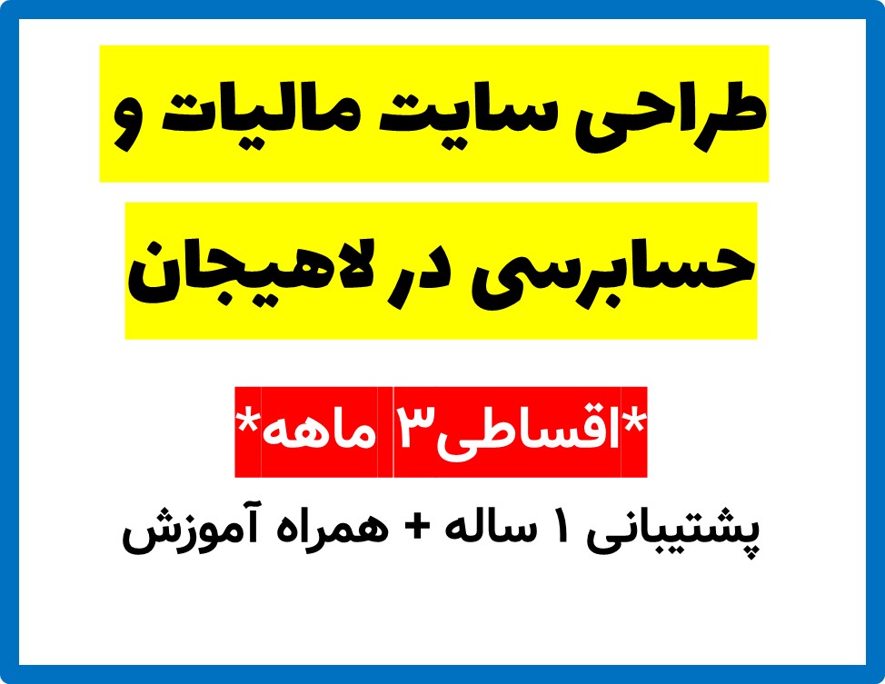 طراحی سایت مالیات و حسابرسی در لاهیجان