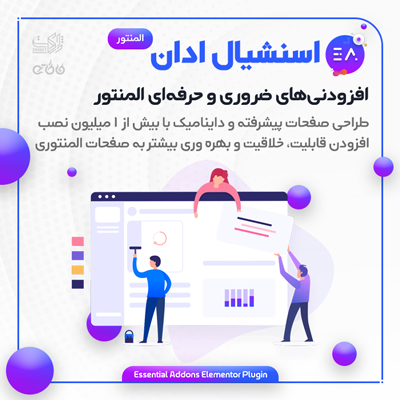افزودنی های ضروری المنتور | افزودنی های Essential المنتور | ادان های ضروری المنتور
