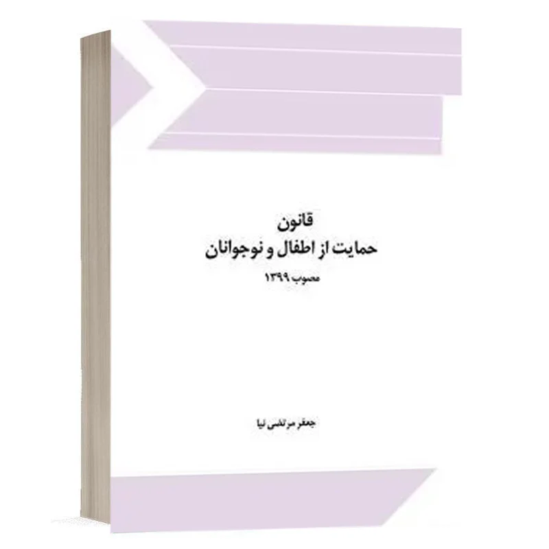 کتاب قانون حمایت از اطفال و نوجوانان نشر چتردانش