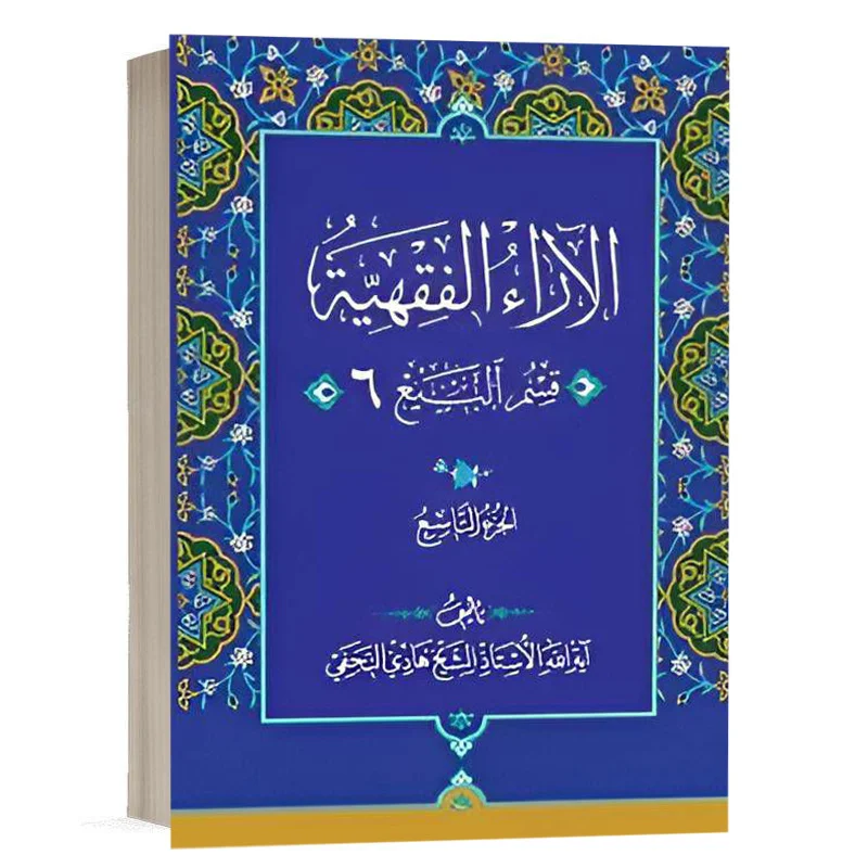 کتاب الآراء الفقهیه جلد نهم (قسم المبیع 6) نشر چتردانش