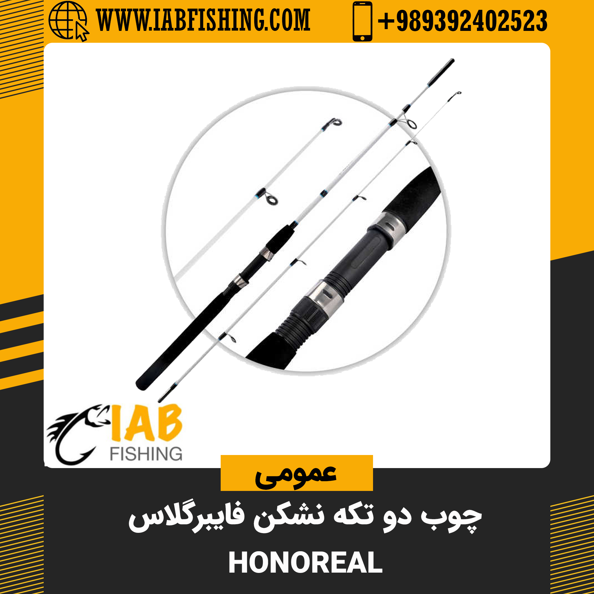 چوب دو تکه فایبر گلاس نشکن Honoreal