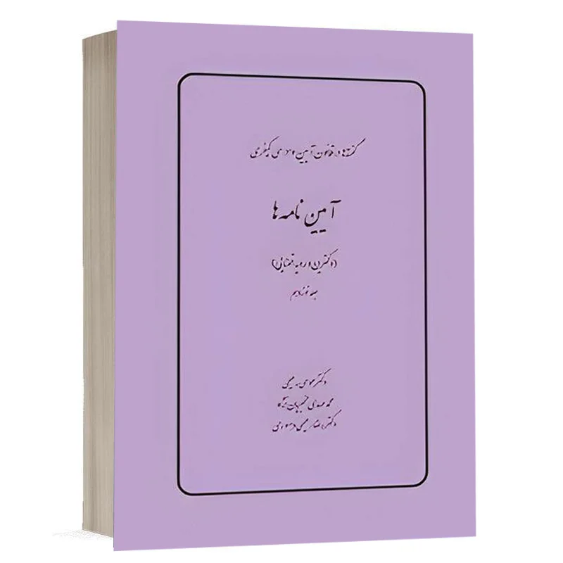 کتاب گفته ها در قانون آیین دادرسي كيفري آیین نامه ها (دکترین و رویه قضایی) (جلد نوزدهم) نشر چتردانش
