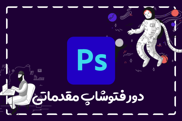 دوره آموزش فتوشاپ 0 تا 100