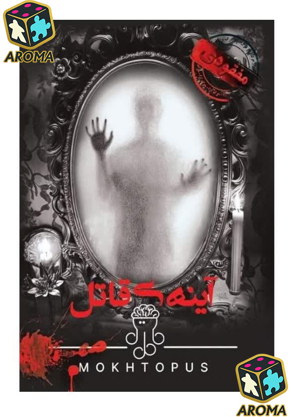 بازی فکری پرونده آینه ی قاتل