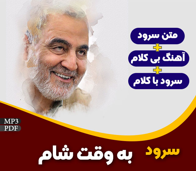 به وقت شام