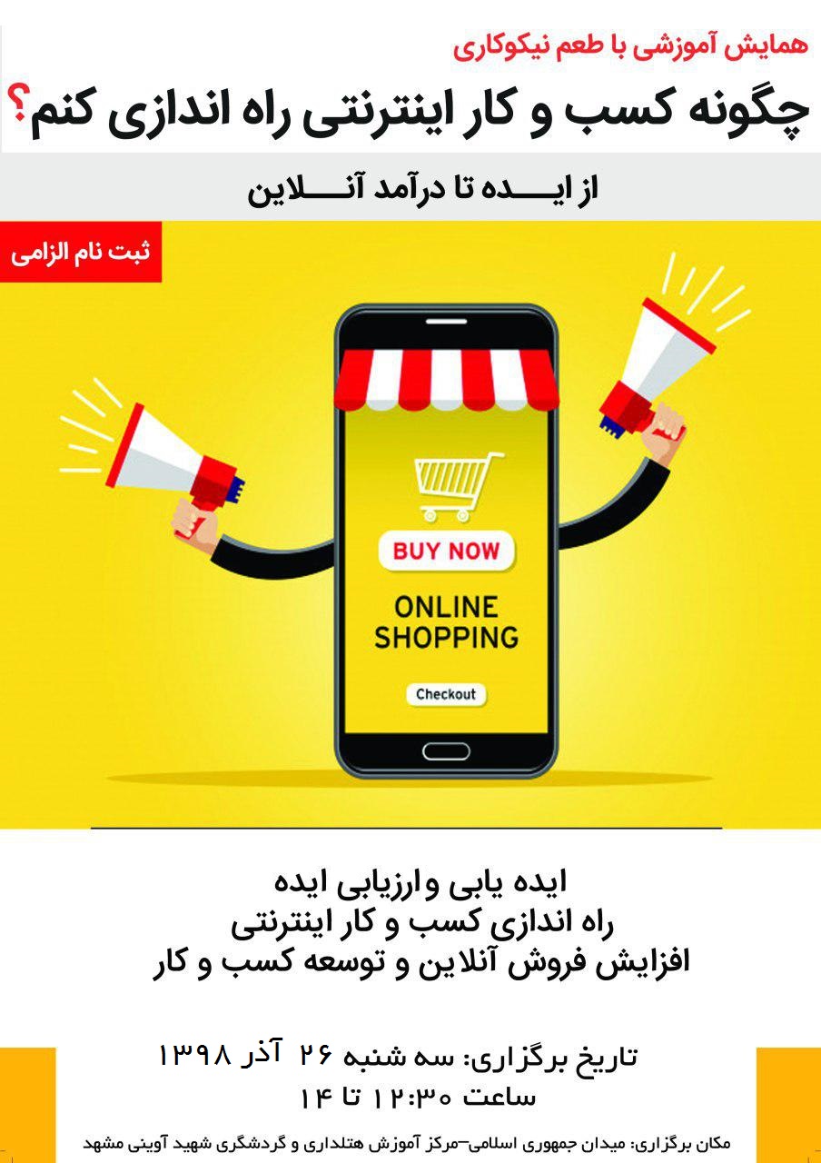 همایش آموزشی با طعم نیکوکاری "چگونه کسب و کار اینترنتی راه اندازی کنم؟" 5 فروردین 1399 (برگزار شد)