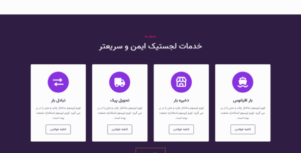 قالب Ferry، قالب HTML شرکتی حمل و نقل فری