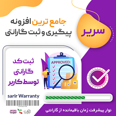 افزونه سریر، خرید افزونه ثبت و پیگیری گارانتی Sarir برای وردپرس