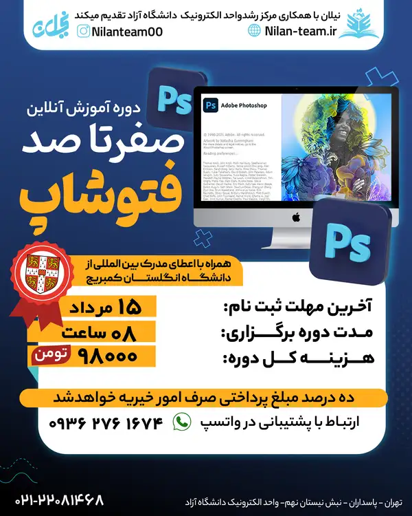 دوره آموزش فتوشاپ آنلاین