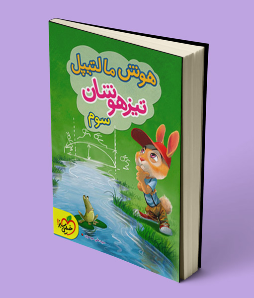 هوش مالتیپل سوم دبستان خیلی سبز