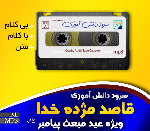 سرود قاصد مژده خدا