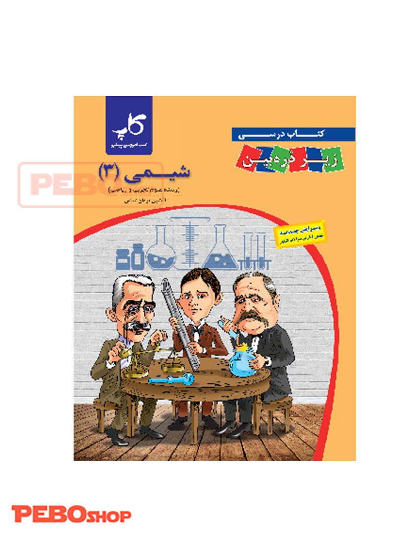 شیمی دوازدهم زیر ذره‌بین