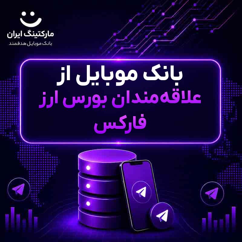 بانک موبایل از علاقه‌مندان بورس ارز فارکس