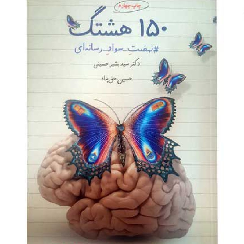 150هشتک نهضت سواد رسانه ای