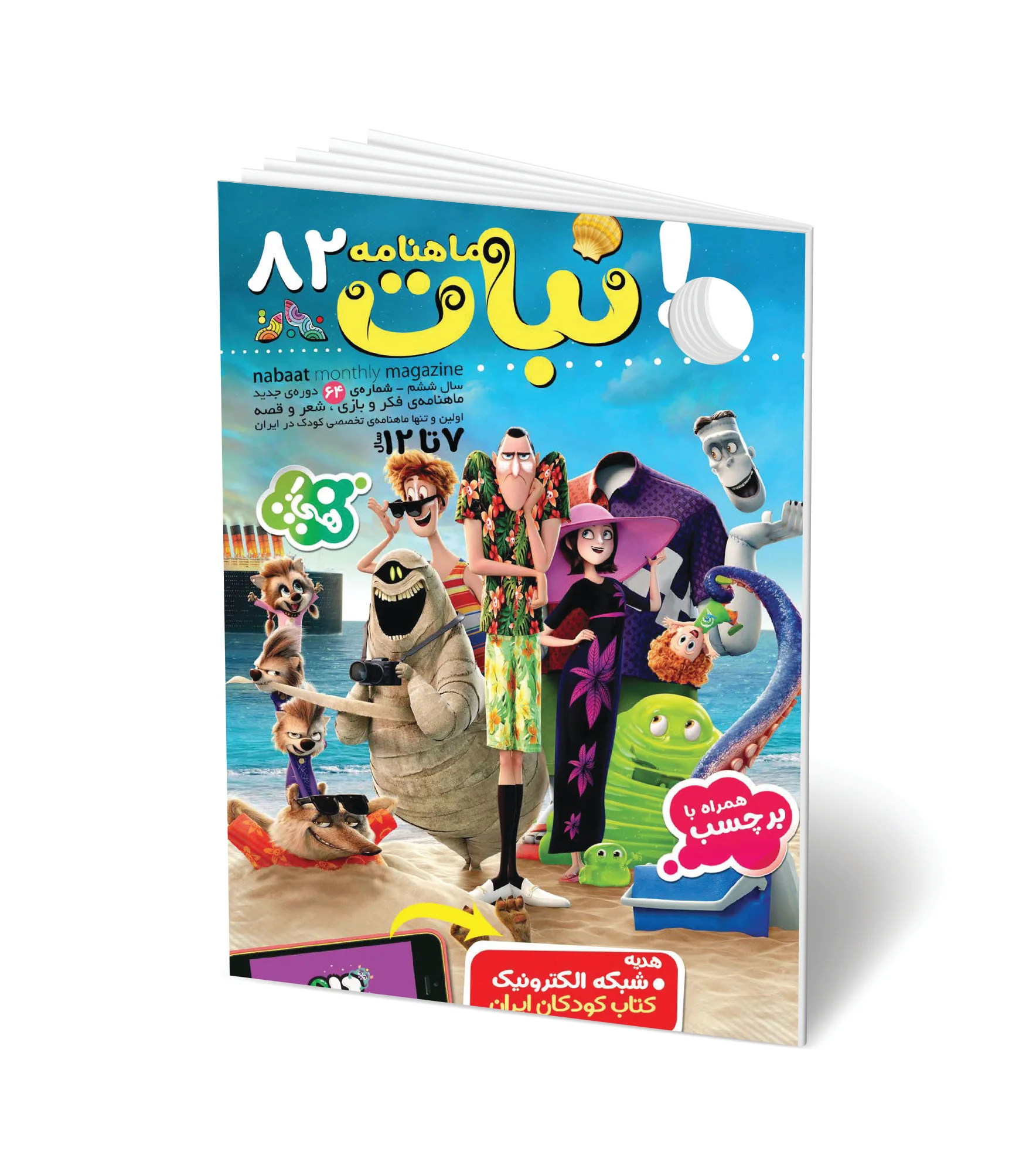 مجله کودک ماهنامه نبات شماره 82 (مناسب 7-12 سال)
