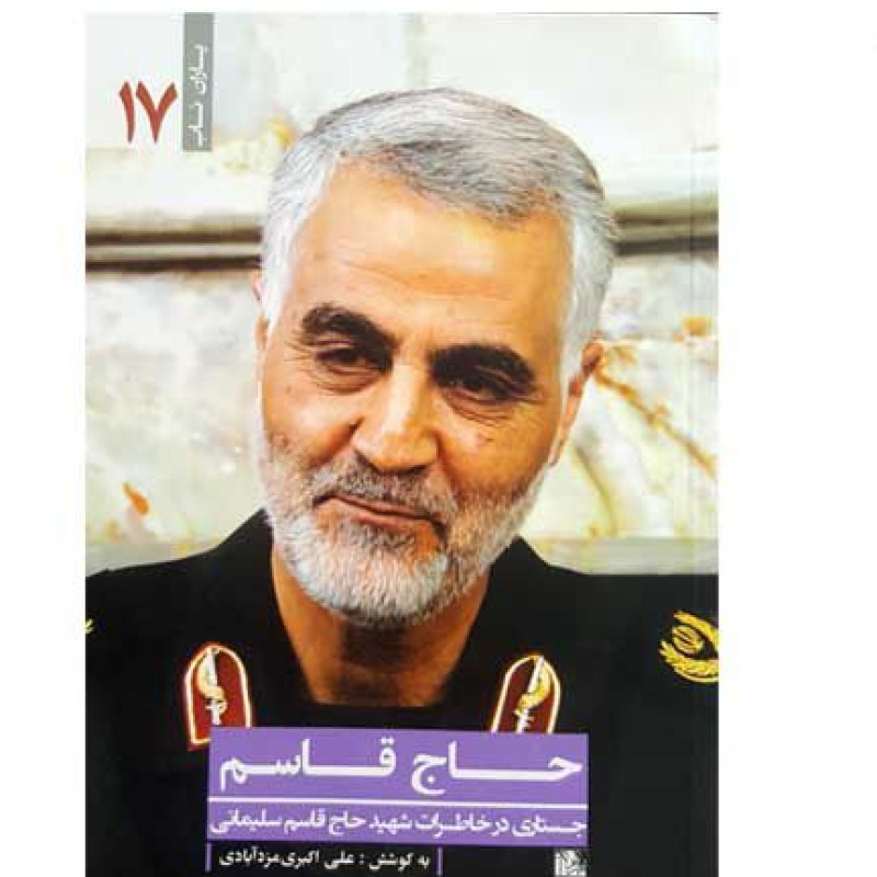 کتاب حاج قاسم سلیمانی