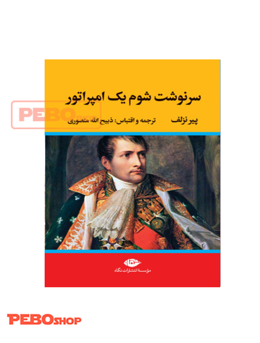 سرنوشت شوم یک امپراتور