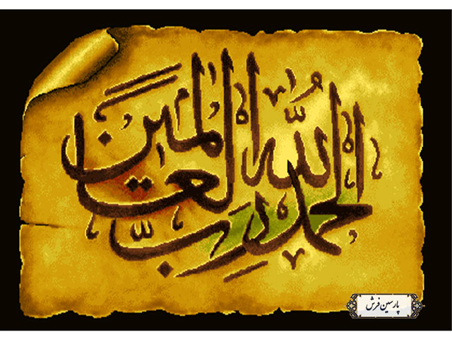 نخ و نقشه تابلو فرش مذهبی طرح الحمدلله  - کد NR028