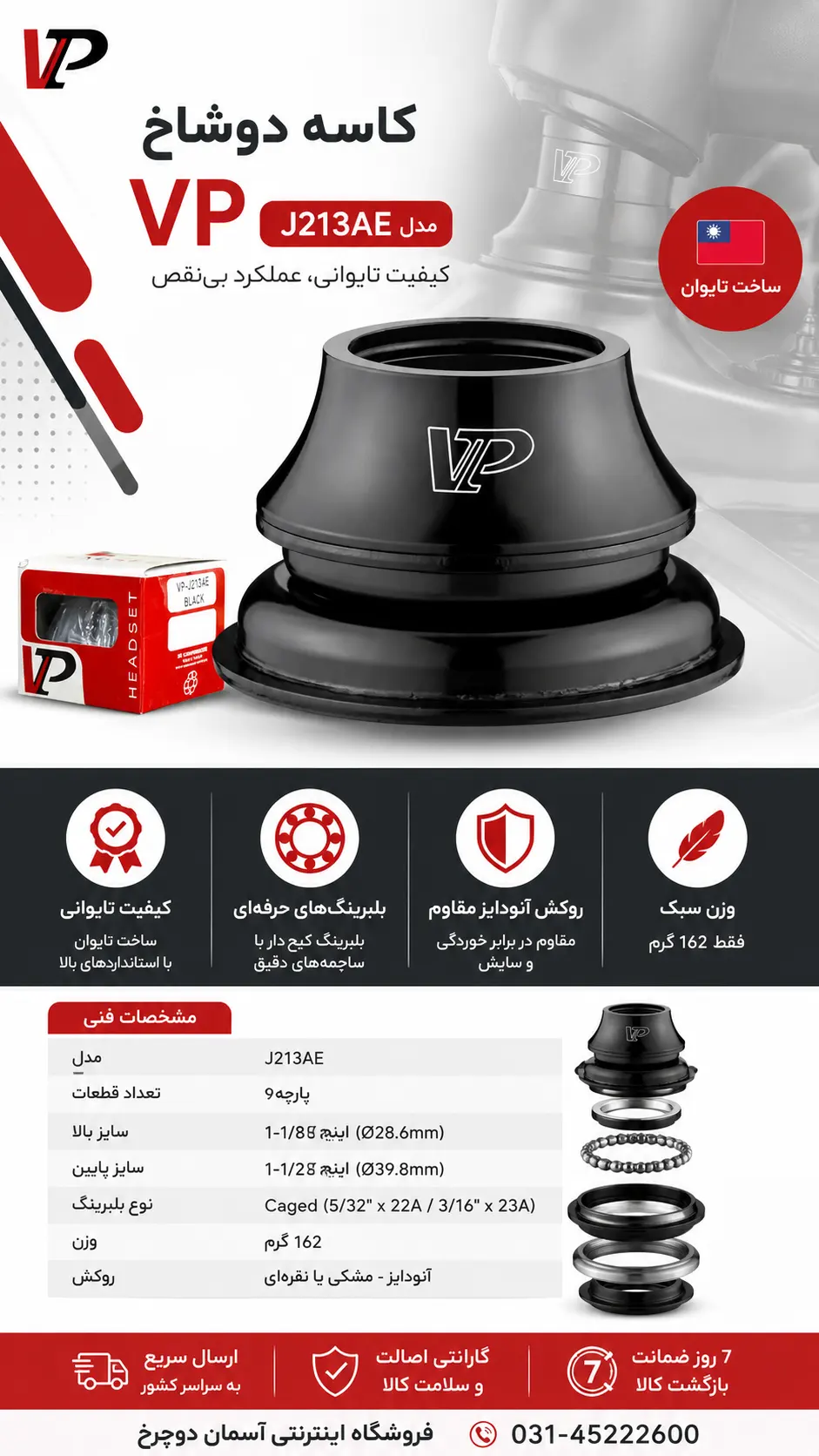 کاسه دوشاخ VP مدل J213AE (سایز ۱-۱/۸ اینچ بالا و ۱-۱/۲ اینچ پایین) انتخابی حرفه‌ای برای دوچرخه‌سواران (تایوان)