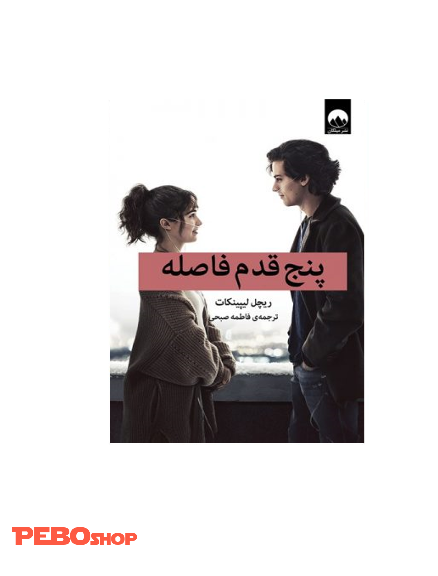 کتاب پنج قدم فاصله