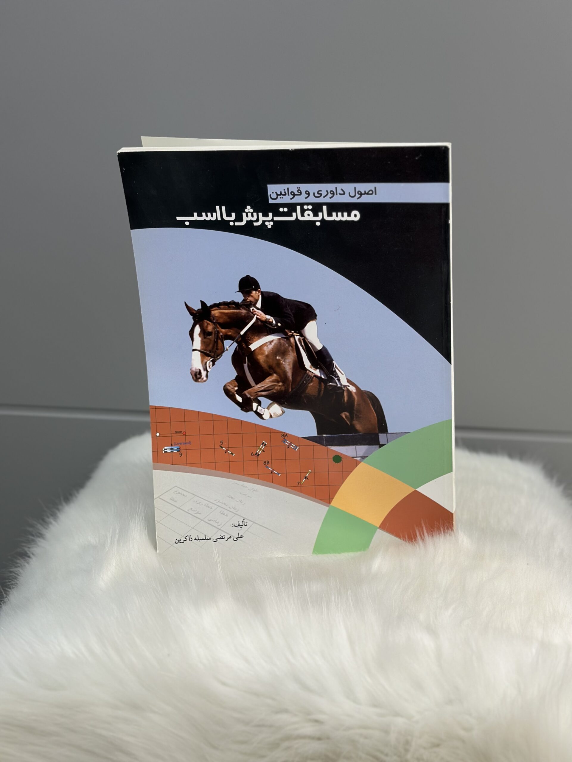 کتاب اصول داوری و قوانین مسابقات پرس با اسب