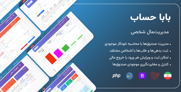 اسکریپت لاراول بابا حساب (مدیریتمال شخصی)
