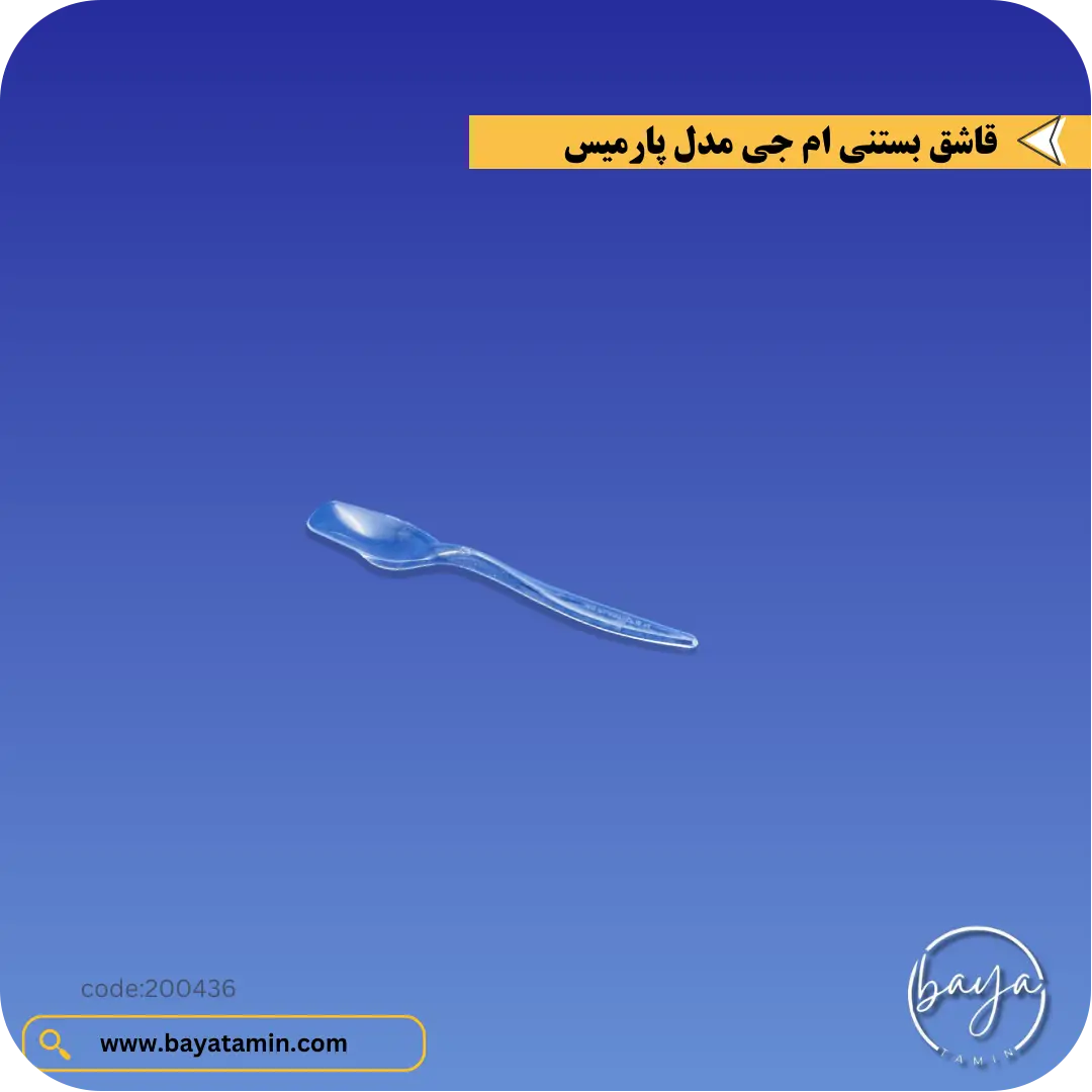 قاشق بستنی مدل پارمیس