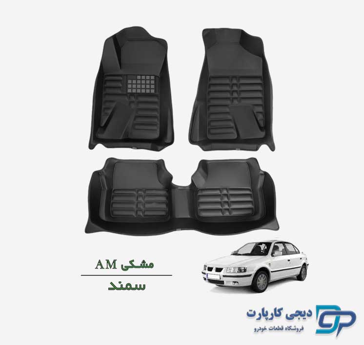کفپوش پنج بعدی AM خودرو سمند