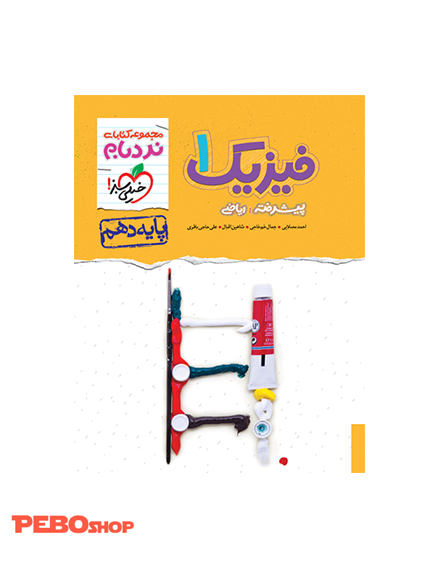 نردبام فیزیک دهم ریاضی