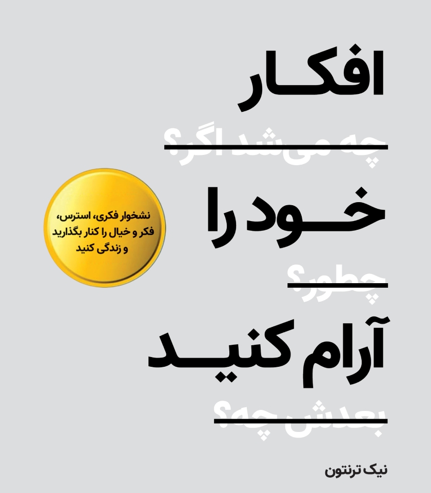 کتاب افکار خود را آرام کنید