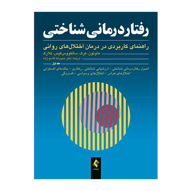 رفتاردرمانی شناختی (جلداول) هاوتون راهنمای کاربردی در درمان اختلال‌های روانی