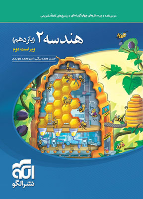 تست هندسه یازدهم الگو ویراست دوم