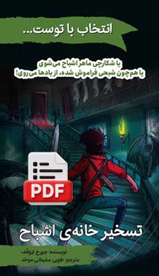 تسخیر خانه اشباح (دانلودی)
