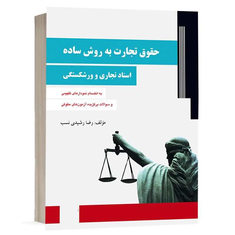 خرید کتاب تجارت به روش ساده اسناد تجاری و ورشکستگی رشیدی‌نسب (دادآفرین)