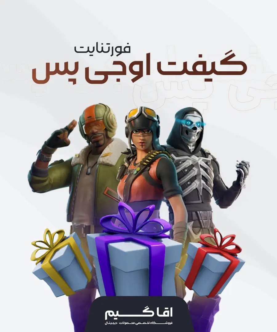 گیفت اوجی پس فورتنایت